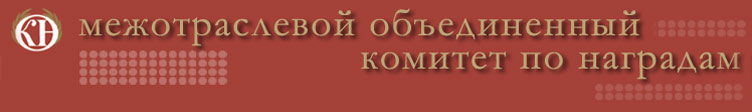 Межотраслевой комитет по наградам